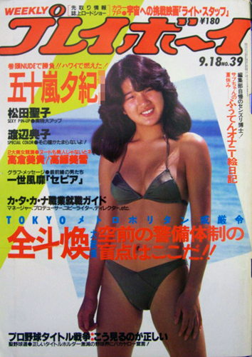  週刊プレイボーイ 1984年9月18日号 (No.39) 雑誌