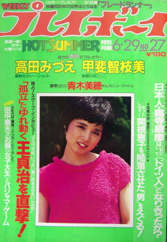  週刊プレイボーイ 1982年6月29日号 (No.27) 雑誌