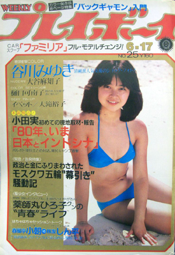 週刊プレイボーイ 1980年6月17日号 (No.25) 雑誌