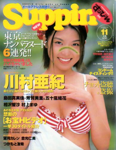  すっぴん/Suppin 1999年11月号 (160号) 雑誌