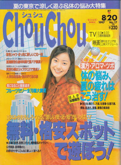  シュシュ/Chou Chou 1997年8月20日号 (No.17) 雑誌