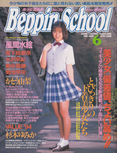  ベッピンスクール/Beppin School 1994年6月号 (No.35) 雑誌