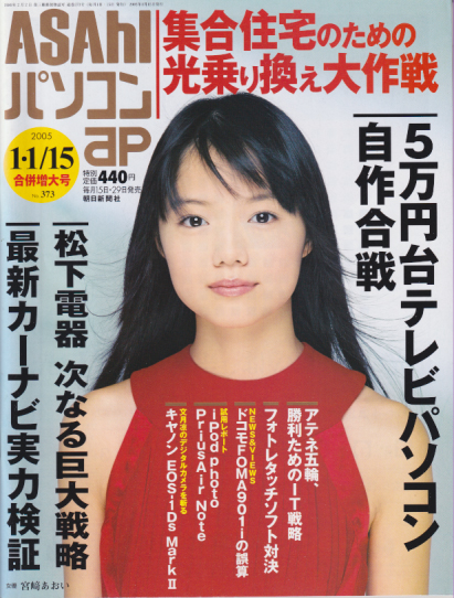 ASAhIパソコン 2005年1月15日号 (NO.373/1月1・15日合併号) 雑誌