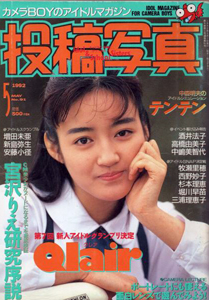  投稿写真 1992年5月号 (No.91) 雑誌