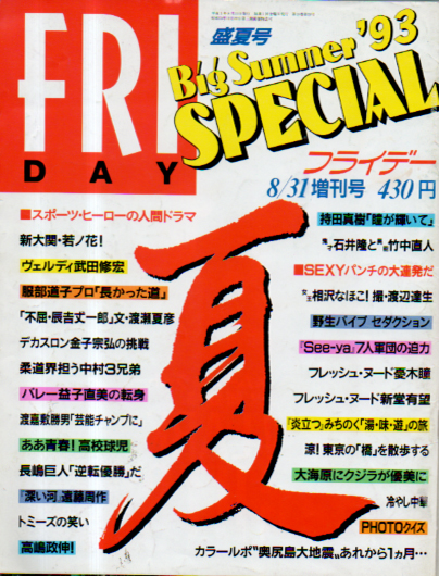  FRIDAY SPECIAL (フライデー・スペシャル) 1993年8月31日号 (通巻477号 '93盛夏号) 雑誌