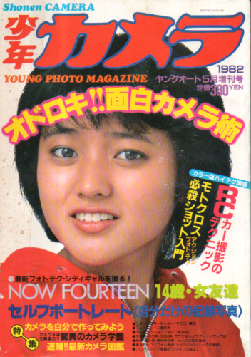  少年カメラ 1982年5月号 (ヤングオート5月増刊号) 雑誌