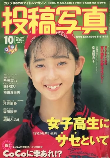  投稿写真 1994年10月号 (No.120) 雑誌