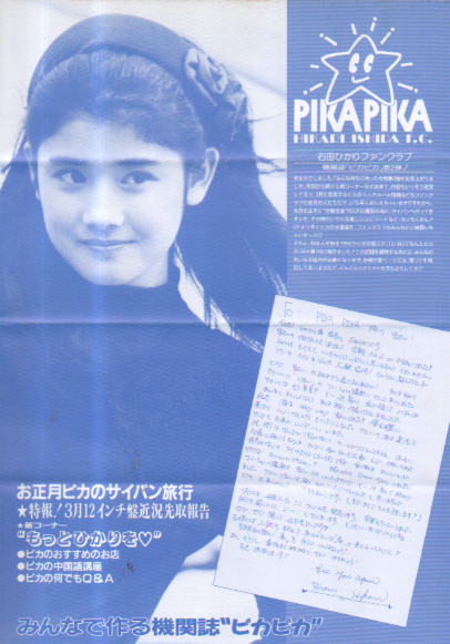 石田ひかり PIKA PIKA/ピカピカ (No.2) ファンクラブ会報