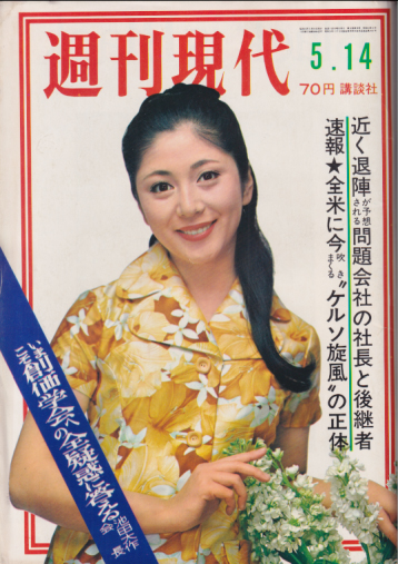  週刊現代 1970年5月14日号 (12巻 19号) 雑誌