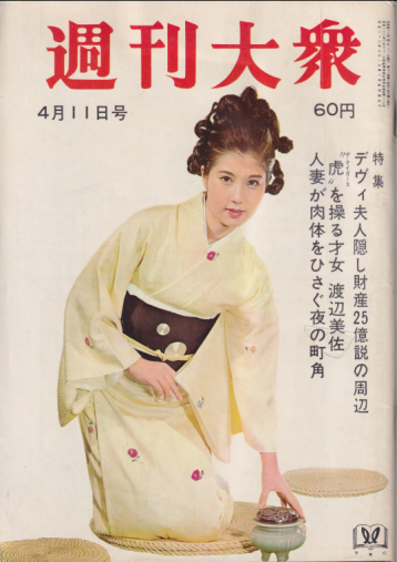  週刊大衆 1968年4月11日号 (11巻 34号 通巻519号) 雑誌