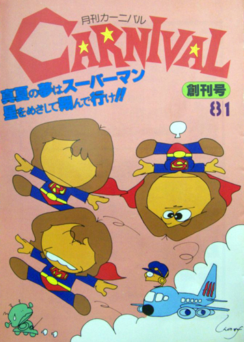  月刊カーニバル/CARNIVAL 1979年8月号 (no.1/創刊号) 雑誌