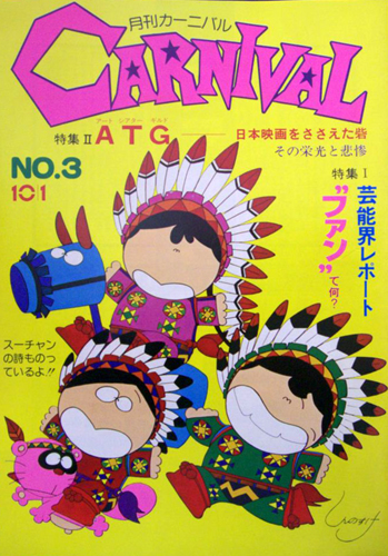  月刊カーニバル/CARNIVAL 1979年10月号 (no.3) 雑誌