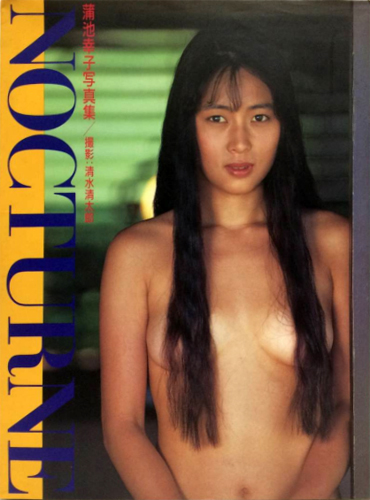 蒲池幸子 NOCTURNE ノクターン 写真集