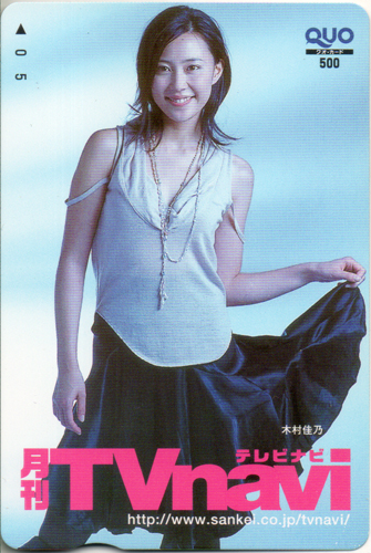 木村佳乃 月刊 テレビナビ/TV navi クオカード