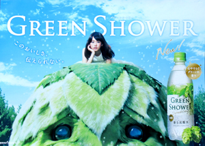 桐谷美玲 ポッカサッポロ GREEN SHOWER グリーンシャワー 「このおいしさ、伝えられない。」 ポスター