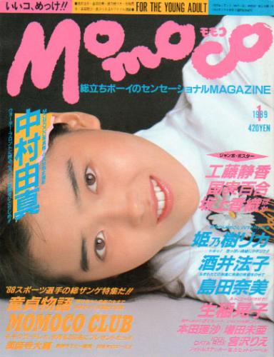  モモコ/Momoco 1989年1月号 雑誌
