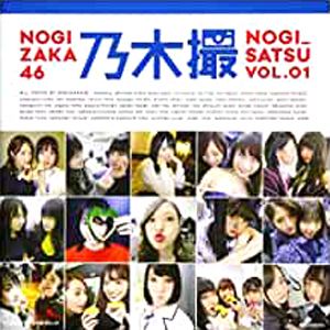 乃木坂46 乃木撮 NOGISAKA46 NOGI_SATSU VOL.01 写真集