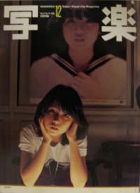 SHAGAKU/写楽 1981年12月号 雑誌