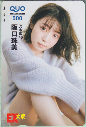 阪口珠美 EX大衆 クオカード