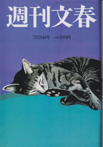  週刊文春 2001年7月26日号 (43巻 28号 通巻2137号) 雑誌