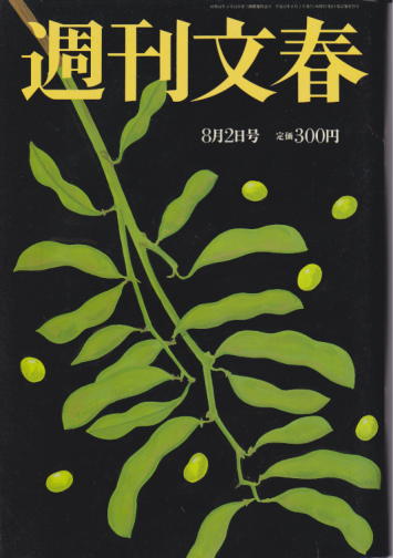  週刊文春 2001年8月2日号 (43巻 29号 通巻2138号) 雑誌