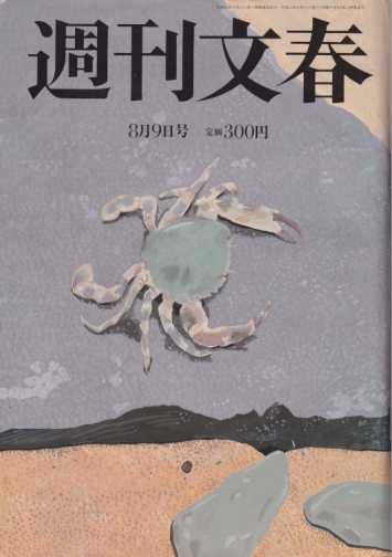  週刊文春 2001年8月9日号 (43巻 30号 通巻2139号) 雑誌