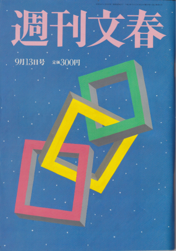  週刊文春 2001年9月13日号 (43巻 34号 通巻2143号) 雑誌