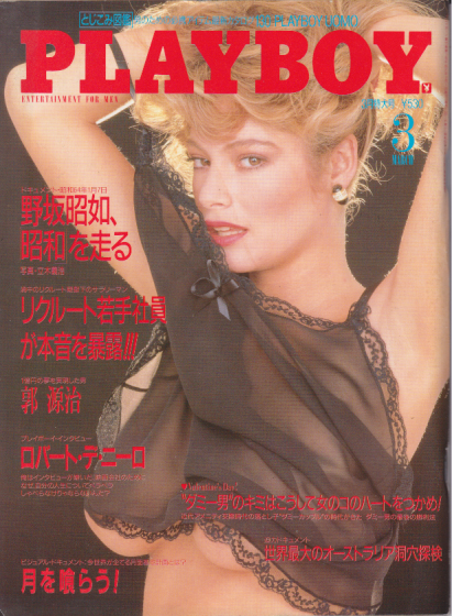  月刊プレイボーイ/PLAYBOY 1989年3月号 (No.165) 雑誌