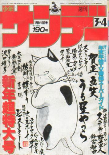  週刊少年サンデー 1985年1月9日号 (No.3・4) 雑誌