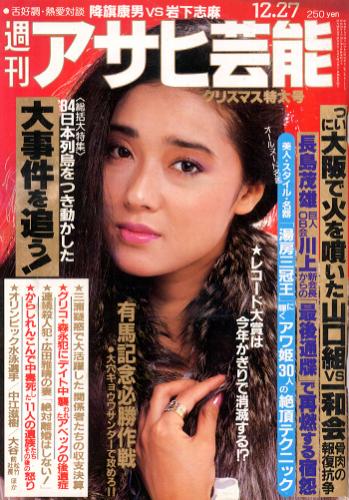  週刊アサヒ芸能 1984年12月27日号 (1995号) 雑誌