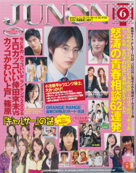  ジュノン/JUNON 2006年6月号 雑誌