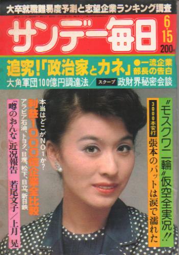  サンデー毎日 1980年6月15日号 (59巻 27号 通巻3246号) 雑誌