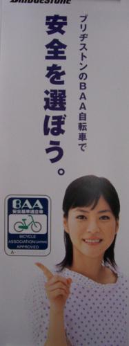 上野樹里 ブリヂストンサイクル 〜安全を選ぼう。 ポスター