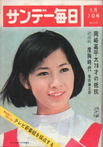  サンデー毎日 1967年5月7日号 (46巻 20号 通巻2521号) 雑誌