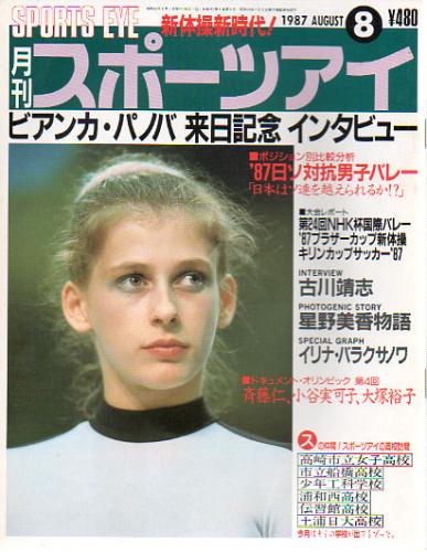  月刊スポーツアイ 1987年8月号 雑誌