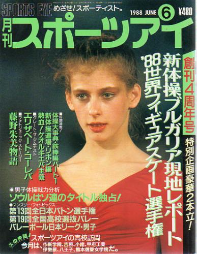 月刊スポーツアイ 1988年6月号 雑誌