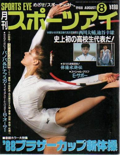  月刊スポーツアイ 1988年8月号 雑誌