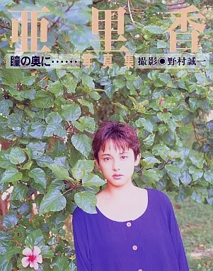 亜里香 瞳の奥に… 写真集