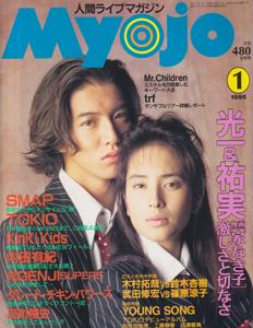  Myojo/月刊明星 1995年1月号 雑誌