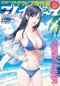  週刊プレイボーイ増刊 2025年1月1日号 (「weelklyプレイボーイ PREMIUM 2024下半期 週プレグラビア傑作選」) 雑誌