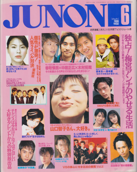  ジュノン/JUNON 1996年6月号 雑誌