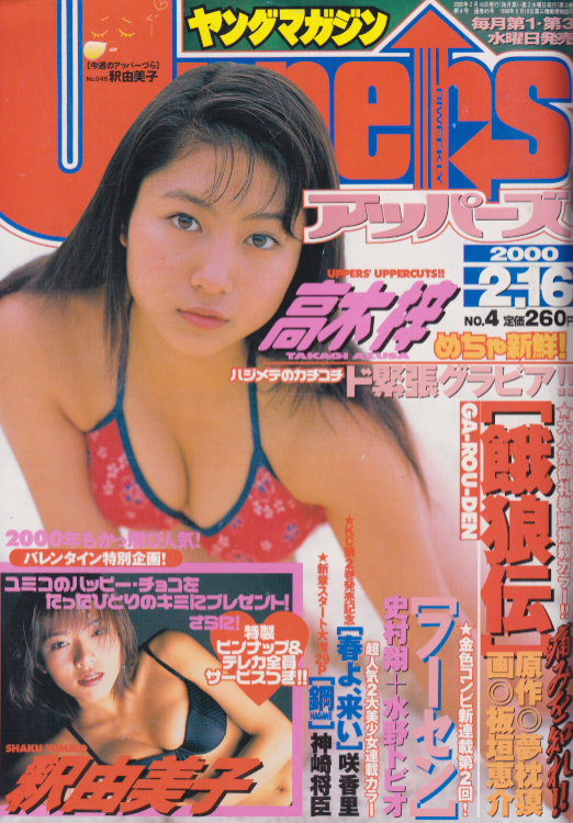  ヤングマガジンアッパーズ/Uppers 2000年2月16日号 (No.4) 雑誌