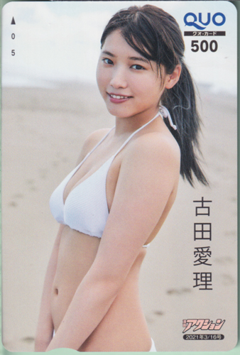 古田愛理 漫画アクション 2021年3月16日号 (No.6) クオカード