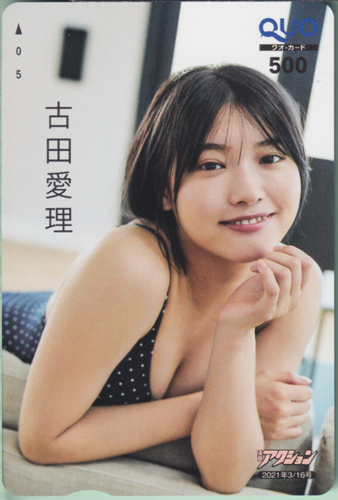 古田愛理 漫画アクション 2021年3月16日号 (No.6) クオカード