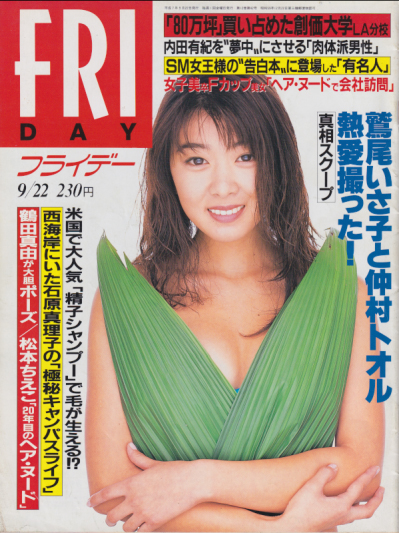  FRIDAY (フライデー) 1995年9月22日号 (594号) 雑誌