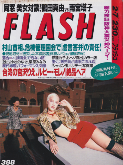  FLASH (フラッシュ) 1995年2月7日号 (388号) 雑誌