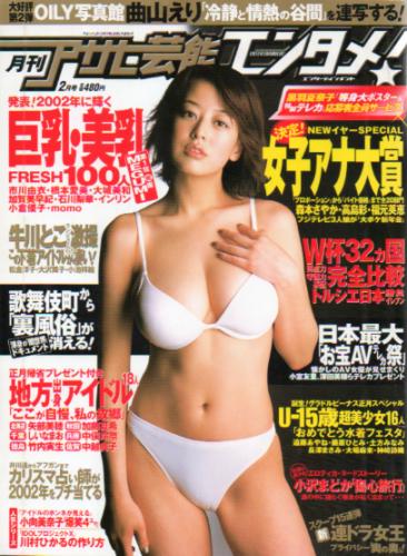  月刊アサヒ芸能エンタメ! 2002年2月号 雑誌