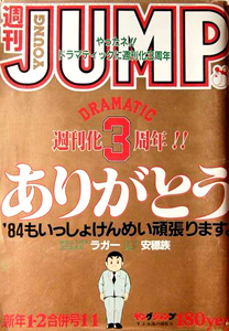  週刊ヤングジャンプ 1984年1月1日号 (No.1・2) 雑誌