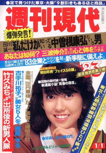  週刊現代 1983年1月1日号 (第25巻 第1号) 雑誌