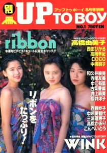  別冊アップトゥボーイ/Up to boy 1991年8月号 (no.1) 雑誌